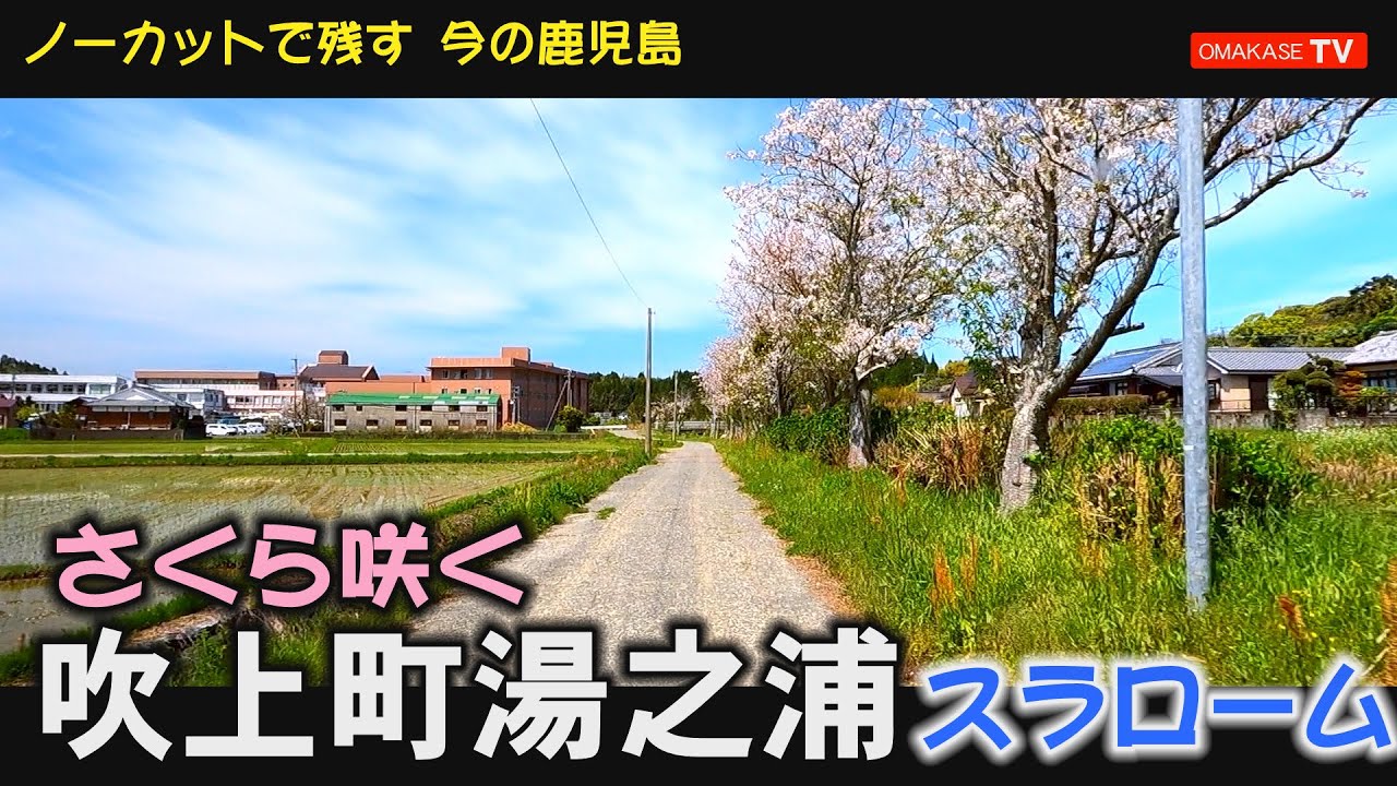 南薩ドライブ　吹上　湯之浦川　吹上温泉郵便局#南薩#Japan#Drivingvideo
