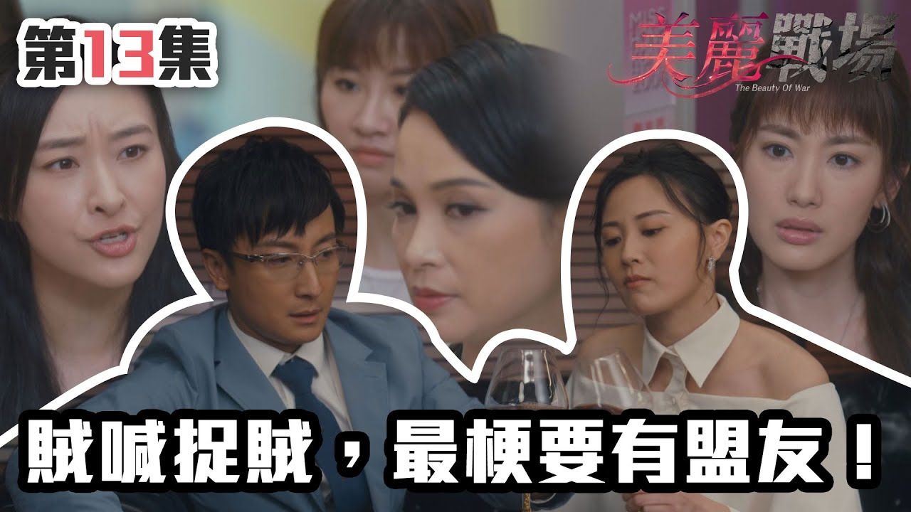 美麗戰場｜賊喊捉賊，最梗要有盟友！｜陳瀅｜陳山聰｜朱晨麗｜劉佩玥｜蔣家旻｜方力申｜娛樂圈｜愛情｜TVB港劇精華