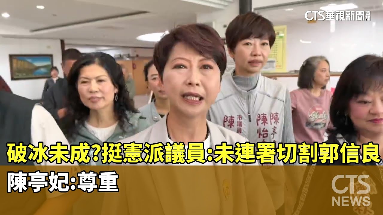 破冰未成？　挺憲派議員：未連署切割郭信良　陳亭妃：尊重｜華視新聞 20260120 @CtsTw
