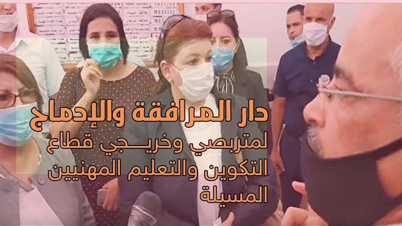 زيارة دار المرافقة والإدماج المسيلة