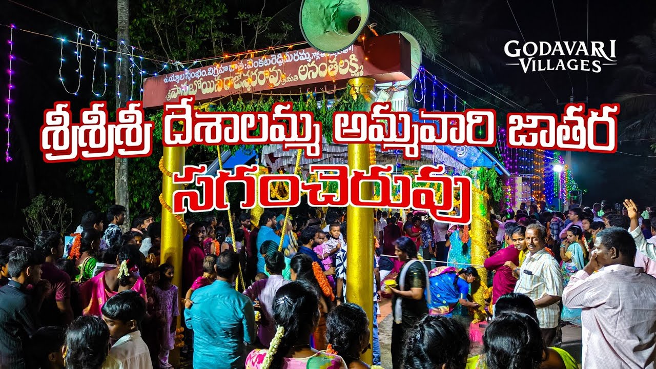 శ్రీశ్రీశ్రీ దేశాలమ్మ అమ్మవారి జాతర - సగంచెరువు 2025 | Sagamcheruvu | Godavari villages