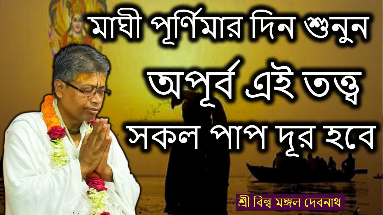 মাঘী পূর্ণিমার দিন শুনুন অপূর্ব এই তত্ত্ব সকল পাপ দূর হবে | ভাগবত পাঠ |  শ্রী বিল্লমঙ্গল বাবাজি ।
