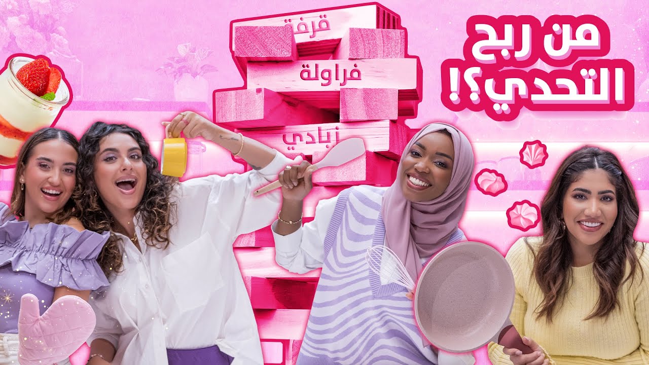 🌙الحلقة الأولى من تحديات رمضان مع مطبخ بنفت 2024 | تحدي المكون السري