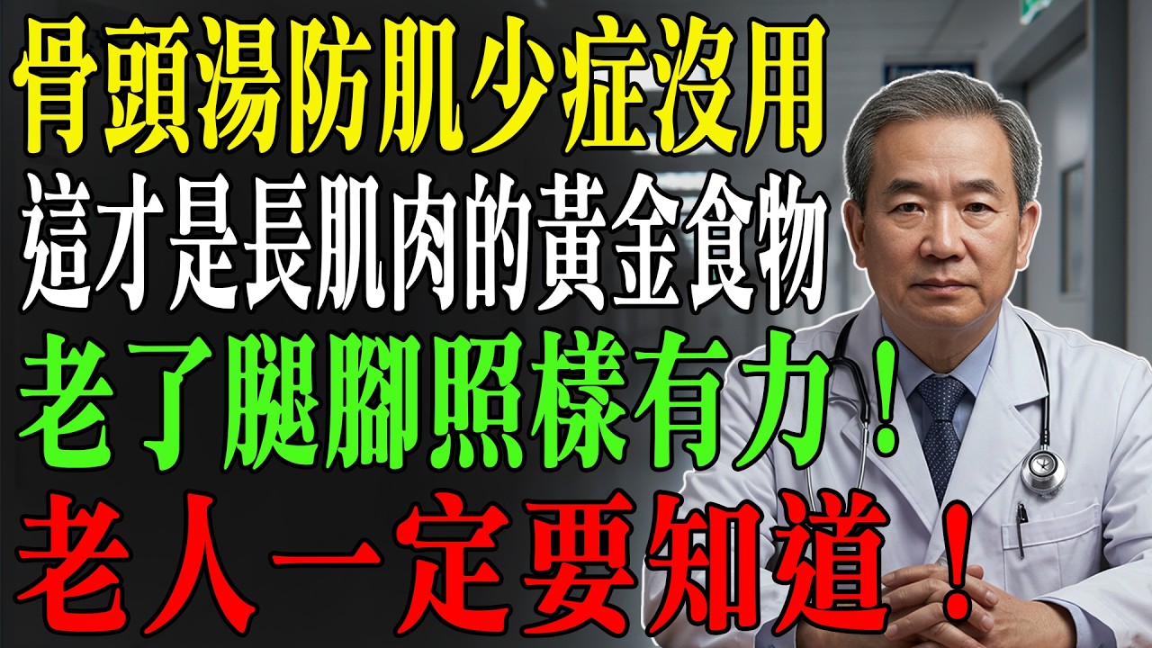 預防「肌少症」喝骨頭湯沒用！這才是長肌肉的「黃金食物」，讓你老了照樣腿腳有力！