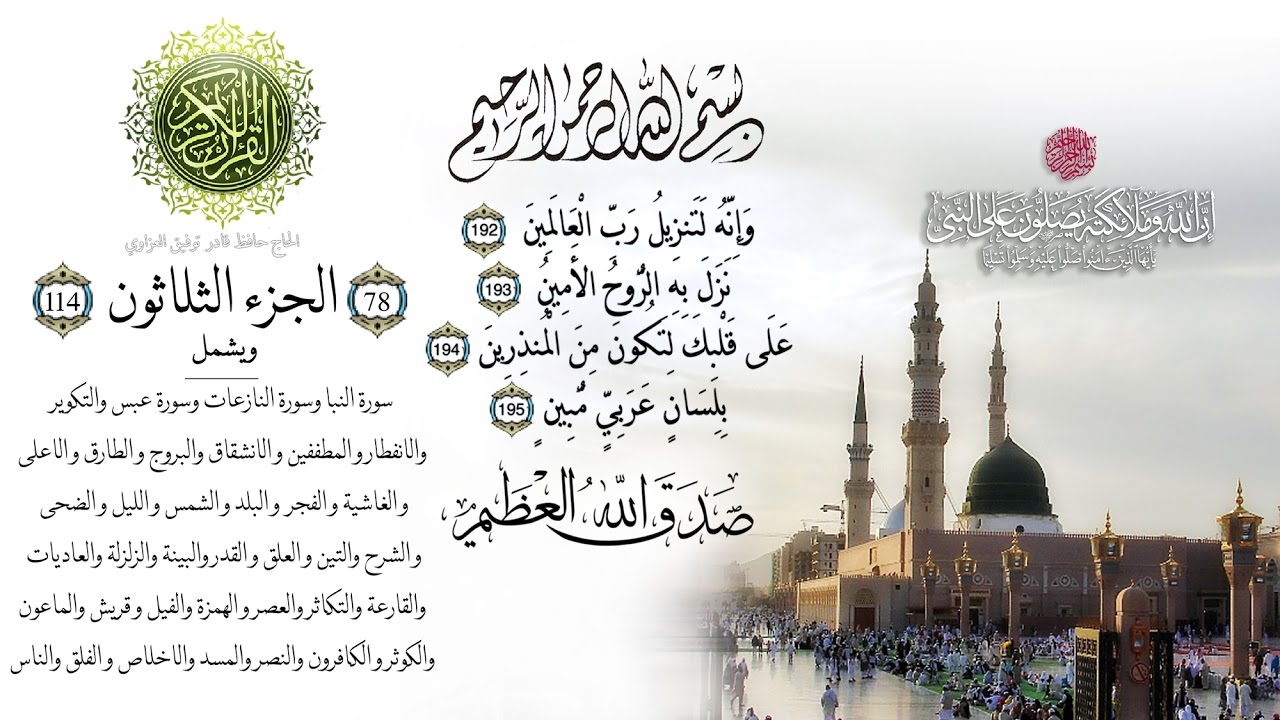 ۩ جزء عم - الجزء الثلاثون من القران الكريم - تجويد للقارئ عبد الباسط عبد الصمد