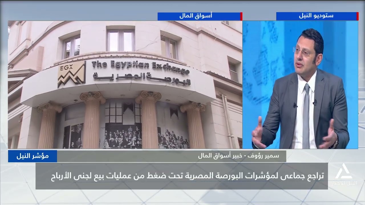 مؤشر النيل 2026/2/11 تراجع جماعى لمؤشرات البورصة المصرية تحت ظغط من عمليات بيع لجنى الأرباح