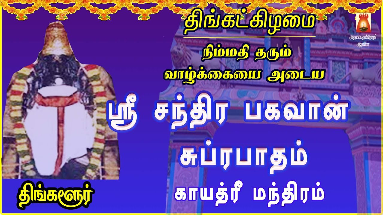 MONDAY SPL | THINGALUR | SRI CHANDRA BHAGAVAN SUPRABHATHAM GAYATHRI | CHANDRA PARIHAAR STHALAM