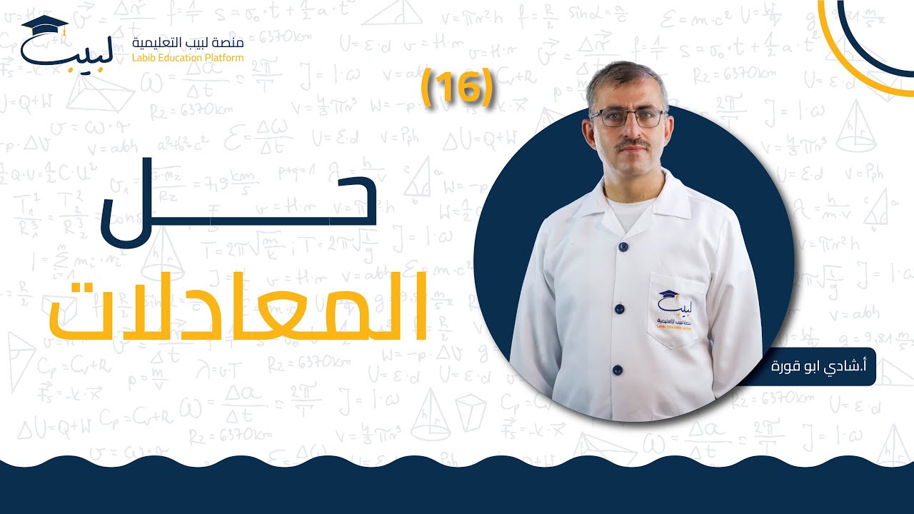 16 حل المعادلات | الصف السابع 7️⃣| الرياضبات 📐  | الأستاذ شادي أبو قورة 🥇| منصة لبيب التعليمية 🎓