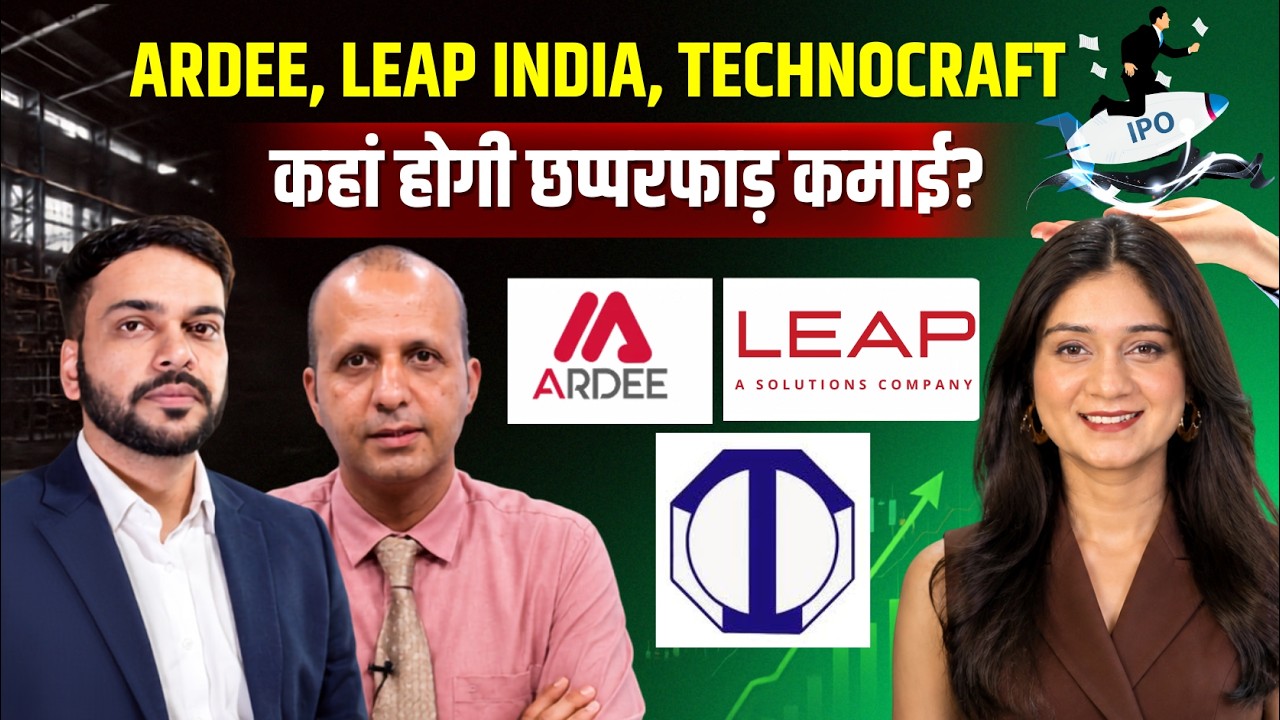 LEAP India, Ardee Industries, Technocraft Ventures IPO में निवेश करें या नहीं? | IPO Latest News