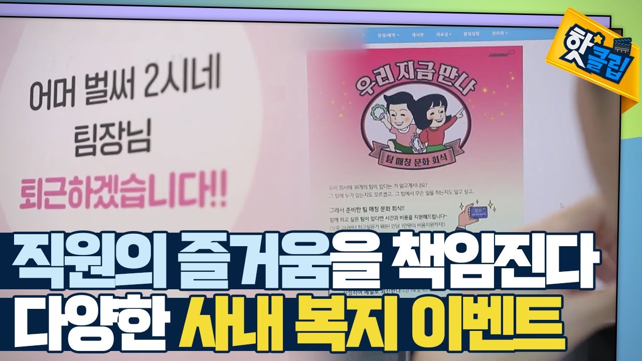 [핫클립] 직원이 즐거워야 회사가 성공한다 / YTN 사이언스