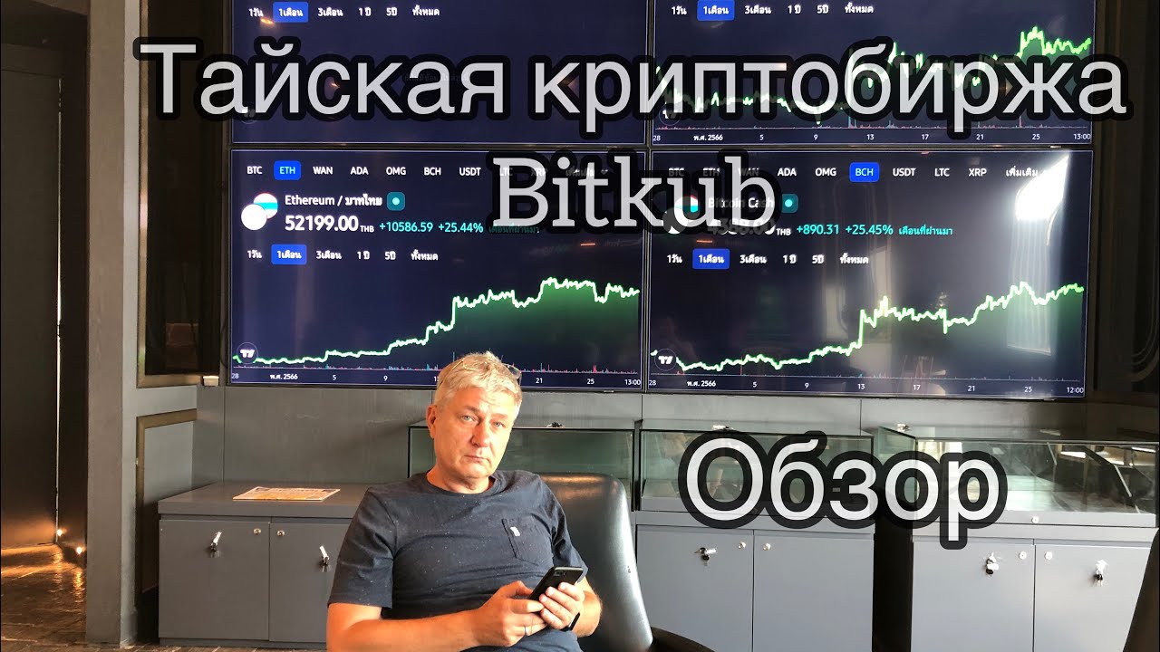 Обзор тайской криптобиржи Bitkub. Имеет ли смысл регистрироваться