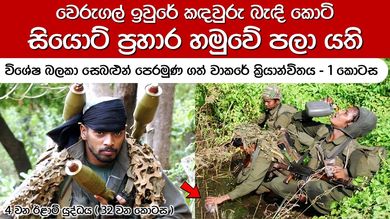 එයිට් මෑන් ටීම් ප්‍රහාර හමුවේ කොටි වාකරේ බලකොටු හැරදා පලා යති | 4th Eelam War Ep 32.