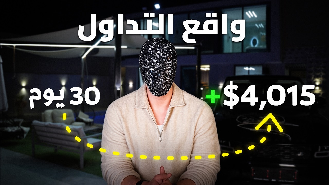 واقع التداول | تداولت شهر كامل (30 يوم)