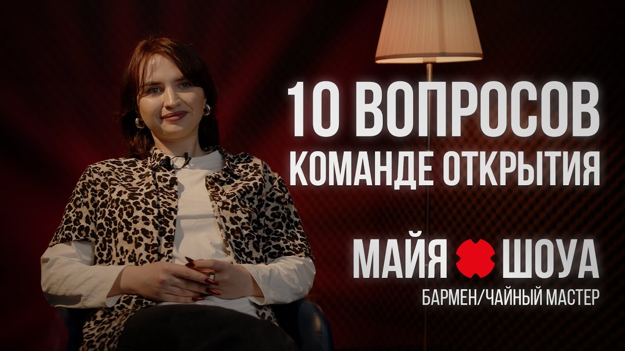10 вопросов команде открытия HOOKAHPLACE/ Майя Шоуа &mdash; специалист по бару и чаю