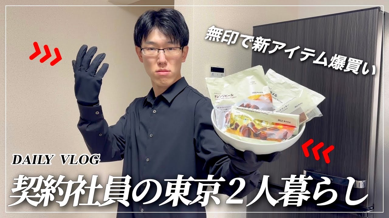 【158】27歳契約社員が東京を生き抜く / 無印で購入品・人生初ハーブス・アニメLIFE / 1週間ルーティンvlog