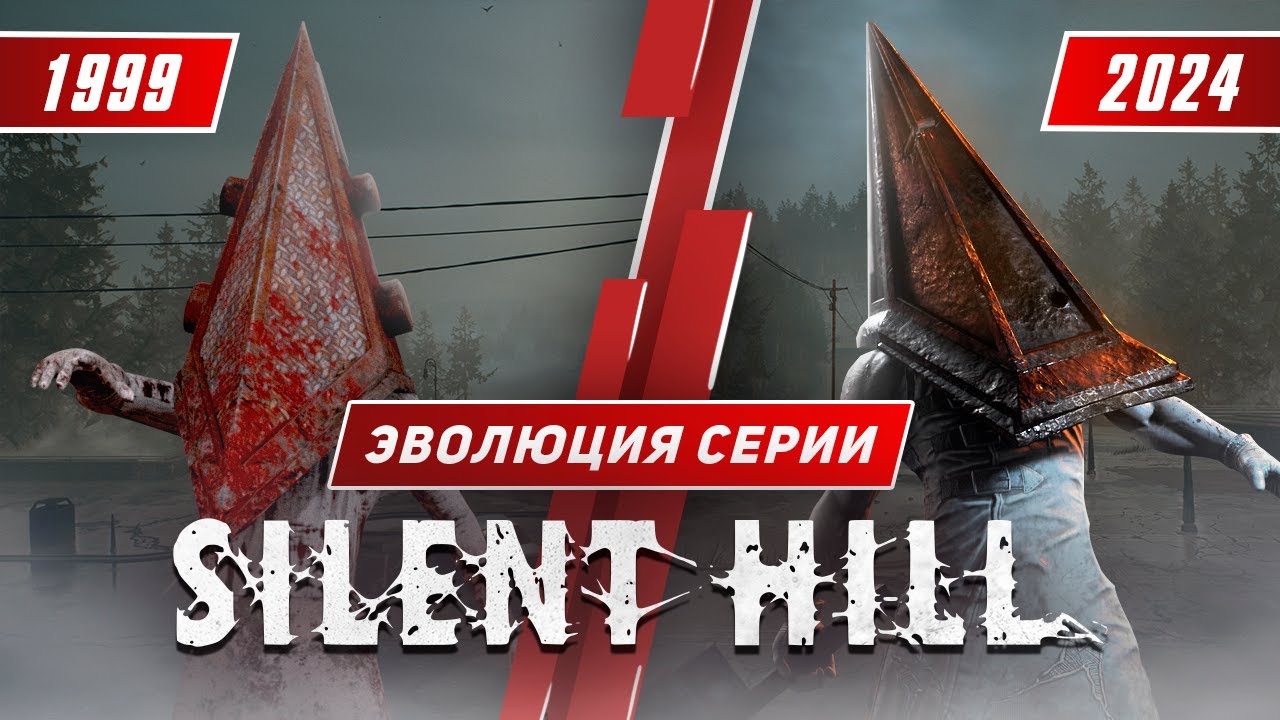 Эволюция серии Silent Hill (1999 - 2024)