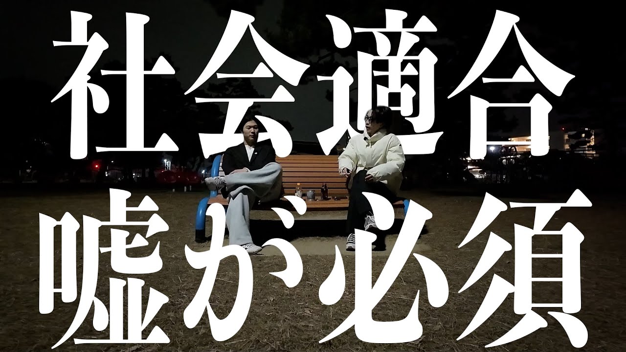 本音を言った奴が嫌われる社会は終わってる