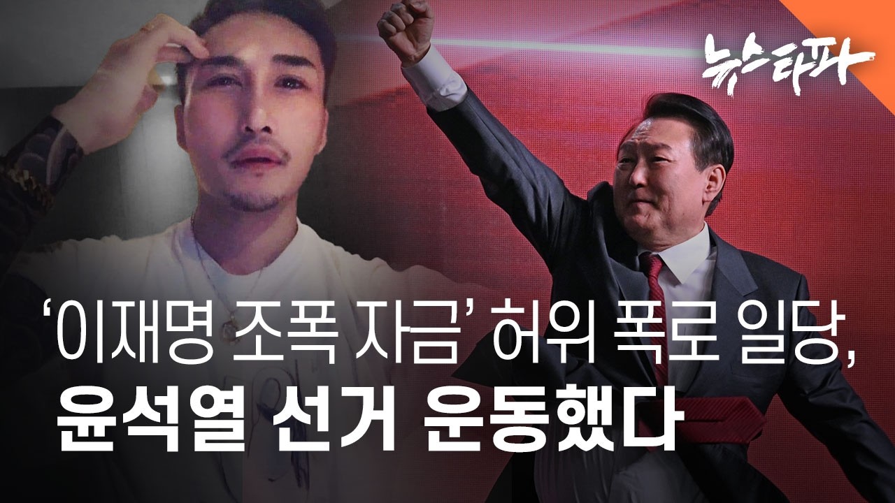 '이재명 조폭 자금' 허위 폭로 일당, 윤석열 선거운동했다 - 뉴스타파