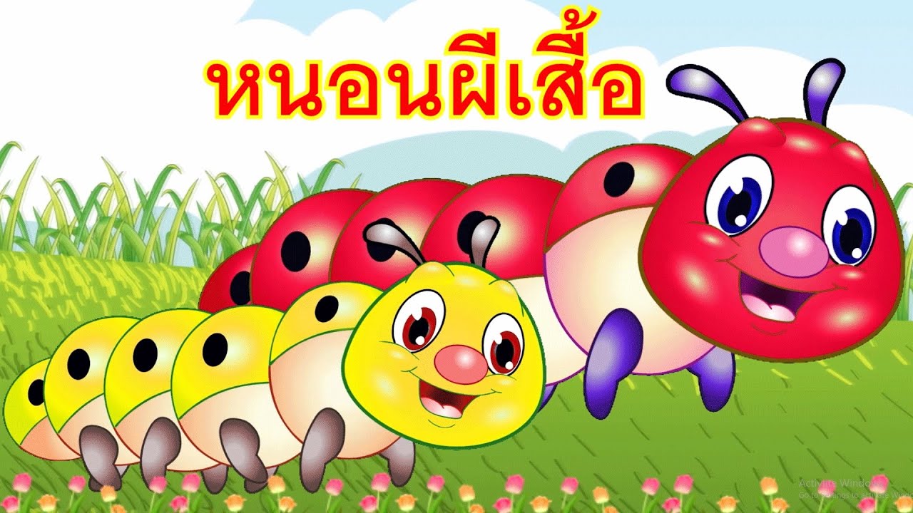 เพลงหนอนผีเสื้อ กระดึ๊บๆ I เพลงเด็กยิ้ม