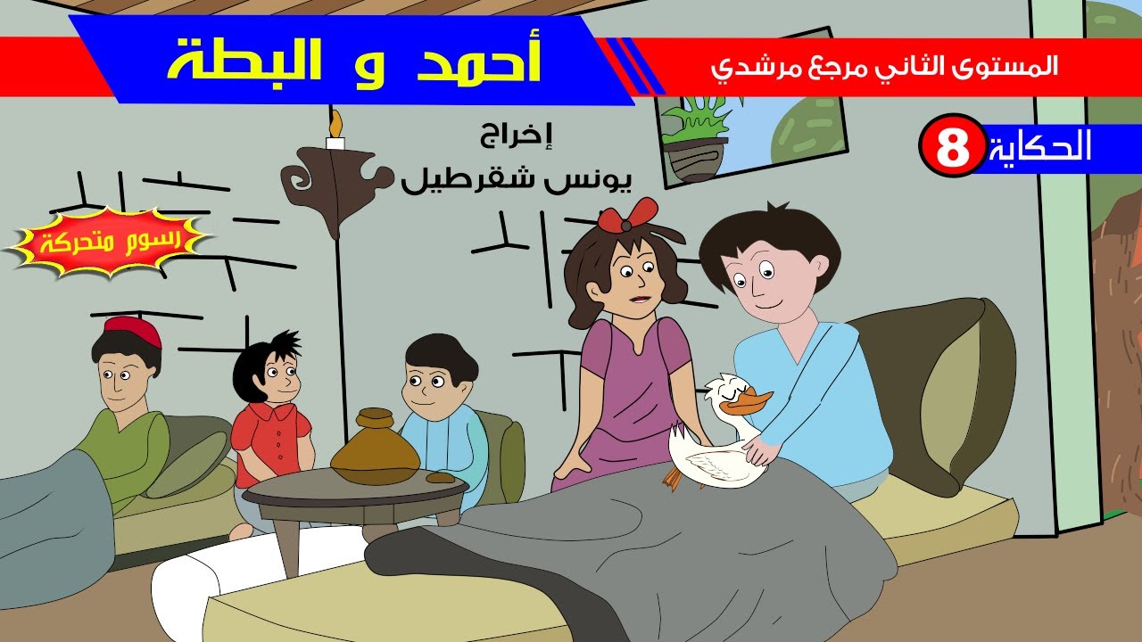 حكاية أحمد و البطة - رسوم متحركة