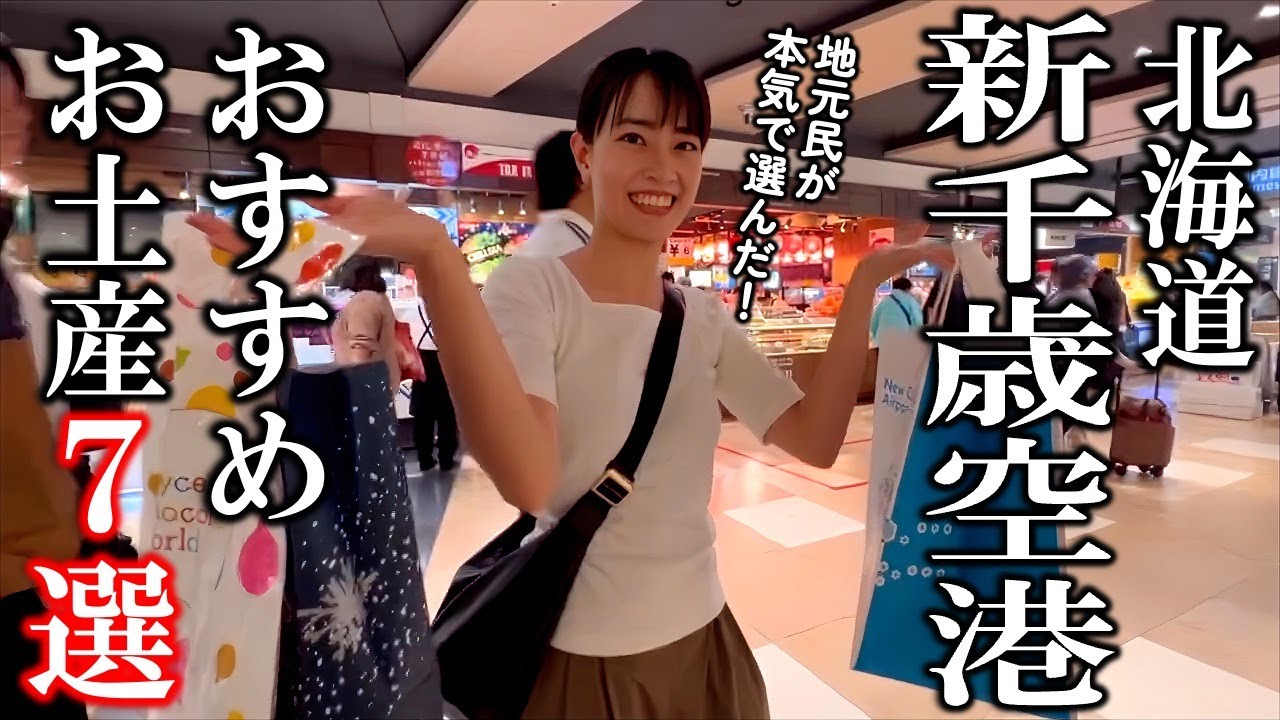 地元民がガチで選ぶ新千歳空港で買えるおすすめお土産７選！【北海道】
