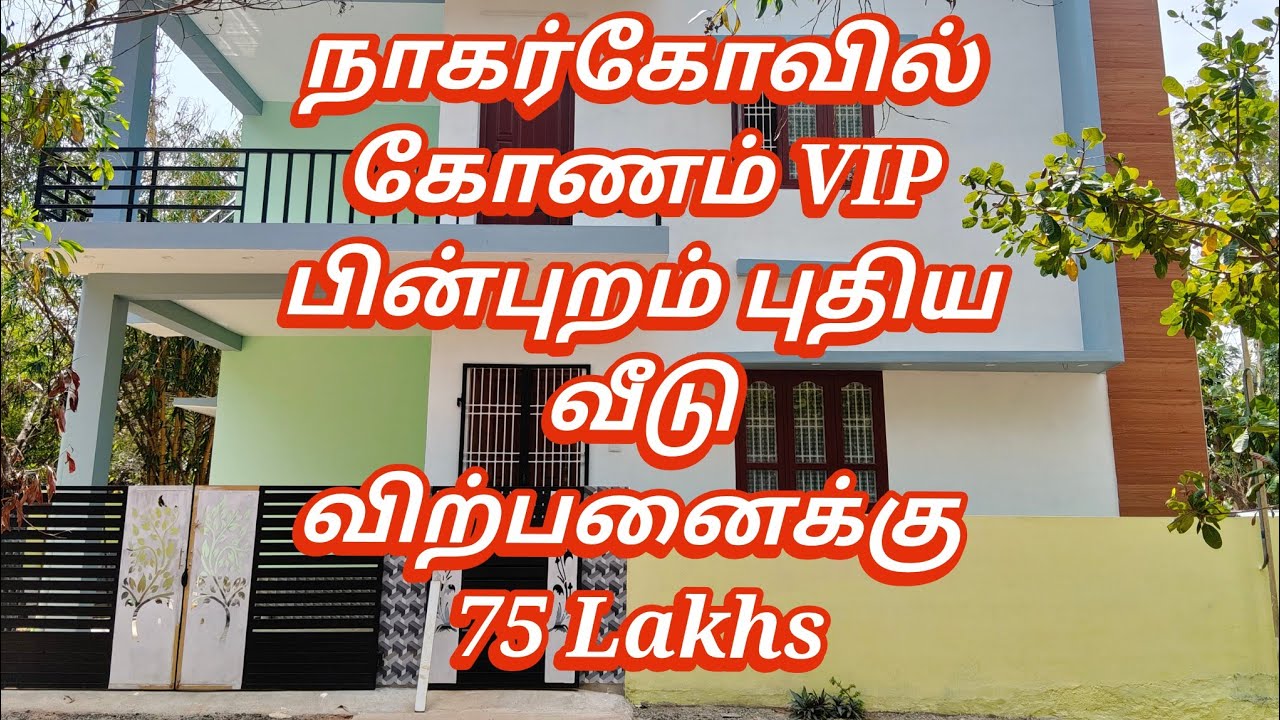 நாகர்கோவில் கோணம் VIP பின்புறம் புதிய வீடு விற்பனைக்கு #nagercoil 