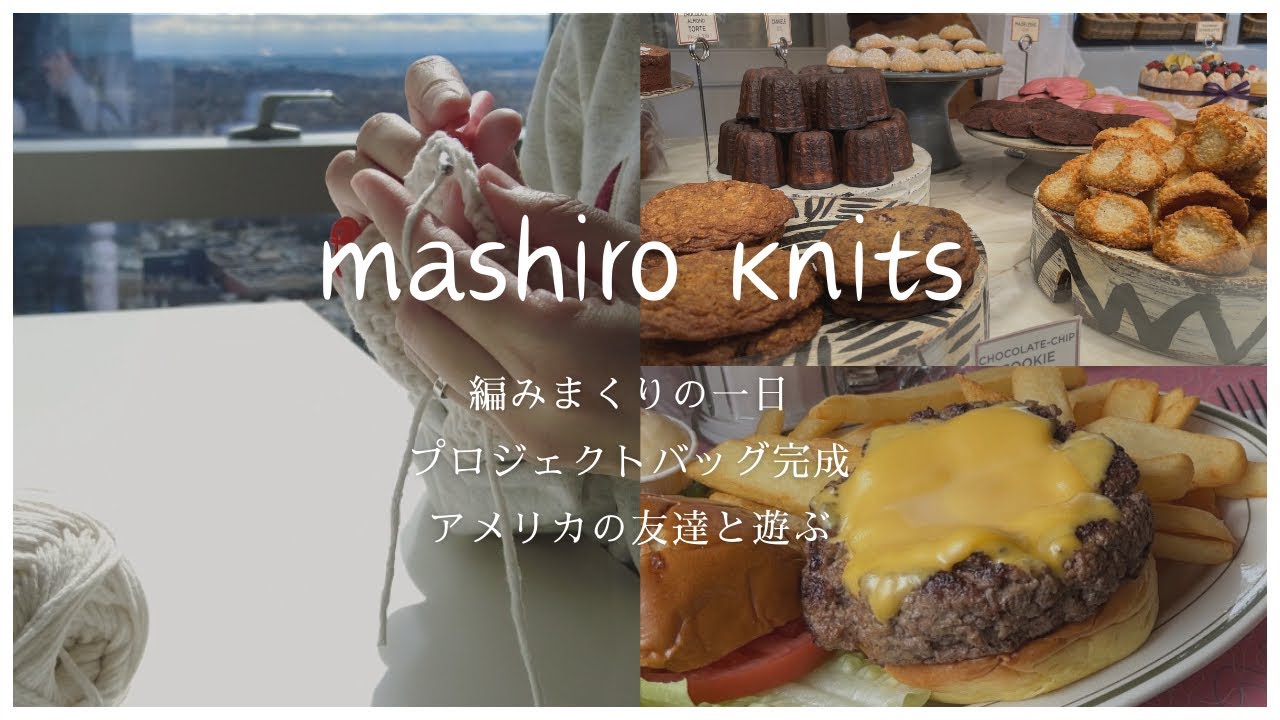 編み物 vlog🧶かぎ編みバッグ完成｜アメリカ駐在生活｜NJのパン屋さん｜編み物超初心者