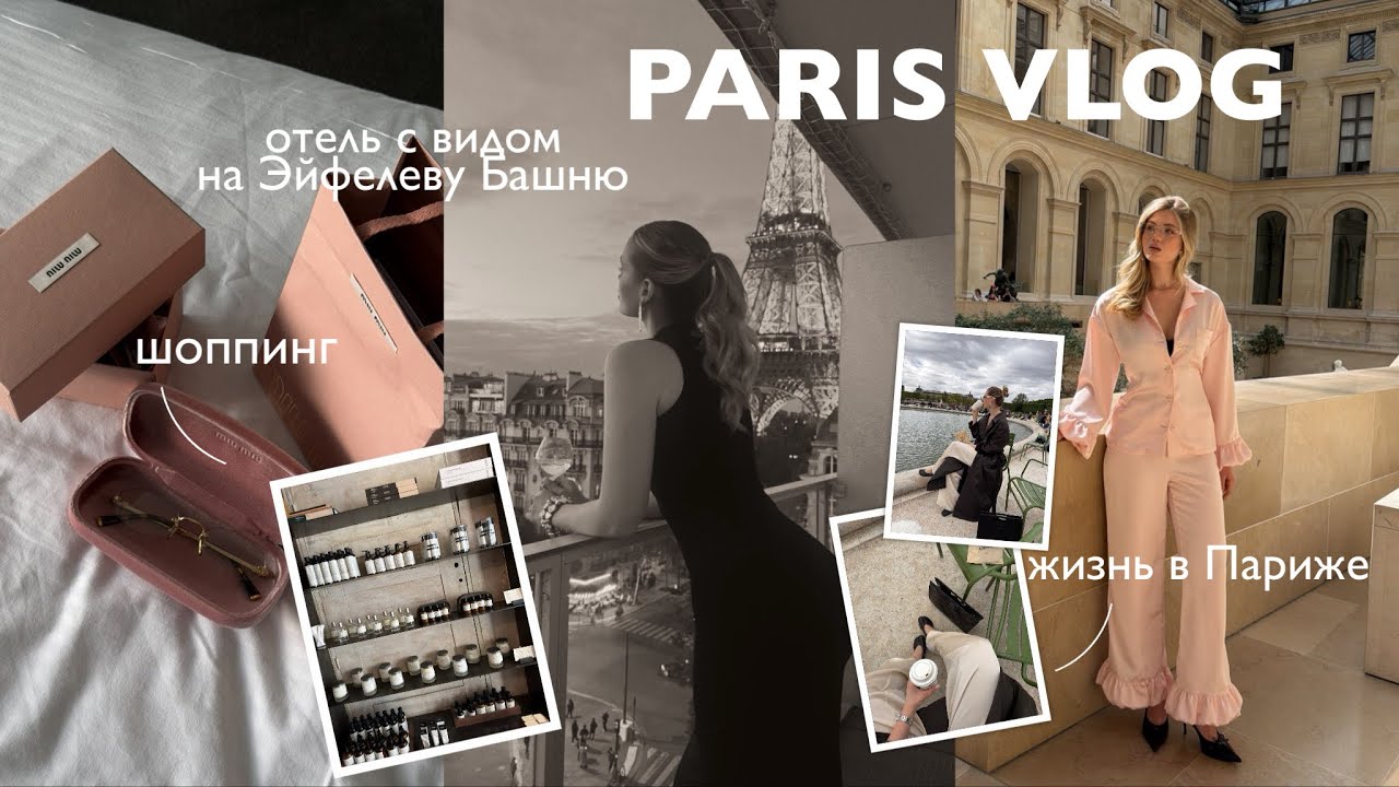 PARIS VLOG ✨ 🇫🇷 мечта исполнилась! отель с видом на Эйфелеву Башню, шоппинг, цены