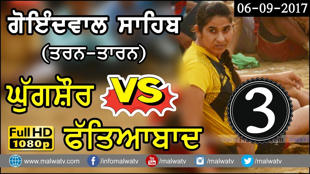 GOINDWAL SAHIB (Tarn Taran) GIRLS SHOW MATCH - 2017 ● MOGA vs KOTLI THAN SINGH ● Part 3rd