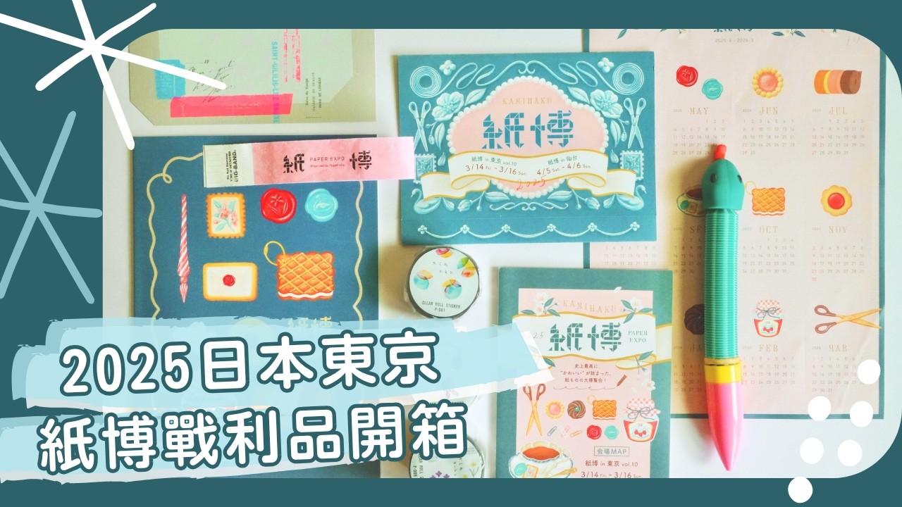 2025東京紙博初體驗&戰利品開箱｜I am Kayen