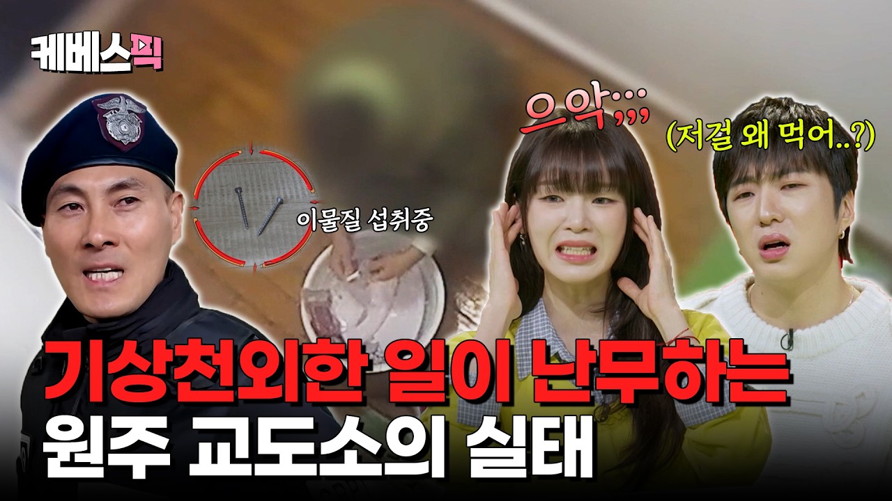 *실제상황* 이물질 섭취, 교도관 폭행😵생각보다 심각한 원주교도소 상황! #슈퍼캐치진실의눈 ㅣ KBS 260401 방송