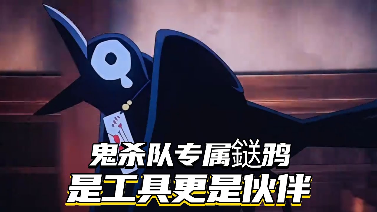 鬼杀队的专属鎹鸦，是工具更是伙伴！ #鬼灭之刃 #动漫 #二次元