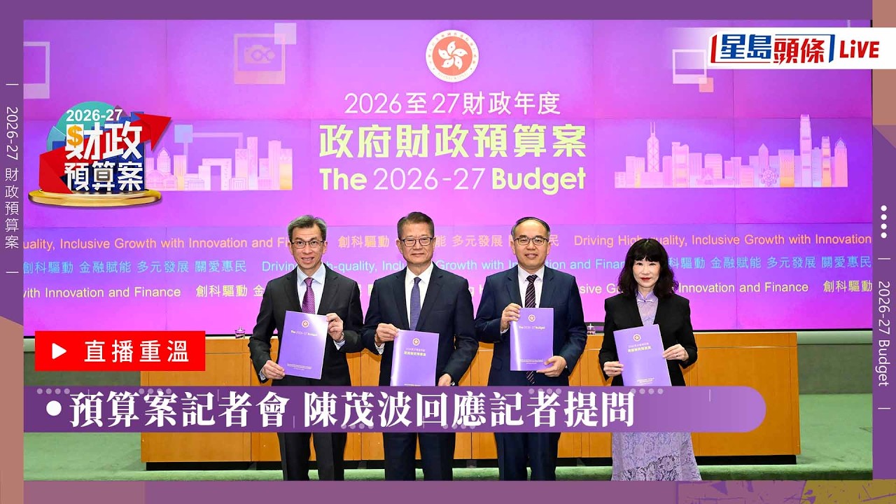 星島頭條LIVE｜預算案記者會 陳茂波回應記者提問｜公務員｜稅務優惠｜預算案｜派糖｜退稅｜薪俸稅