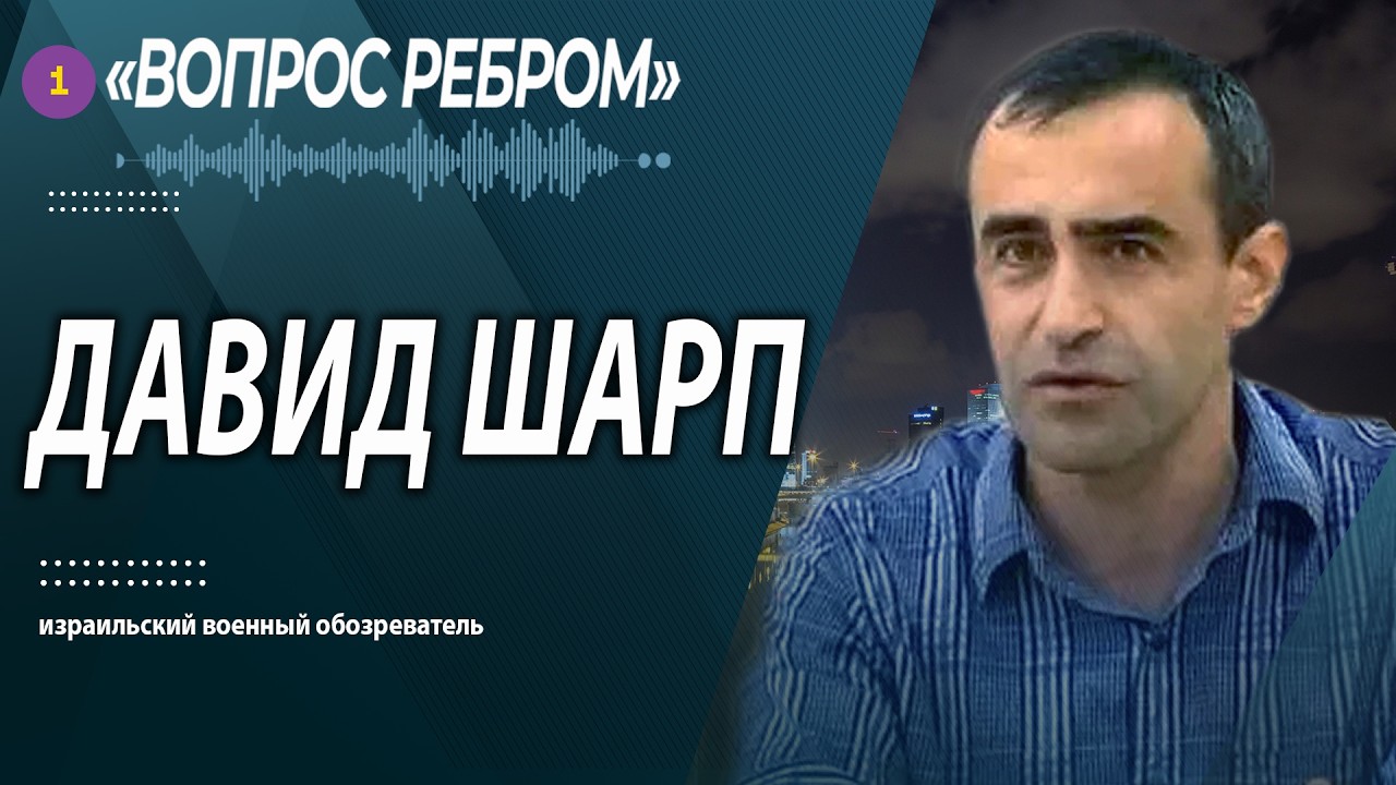 🔵БЕЗ ИЛЛЮЗИЙ И ПАНИКИ &mdash; ДАВИД ШАРП. PODCAST @PervoeRadio89.1
