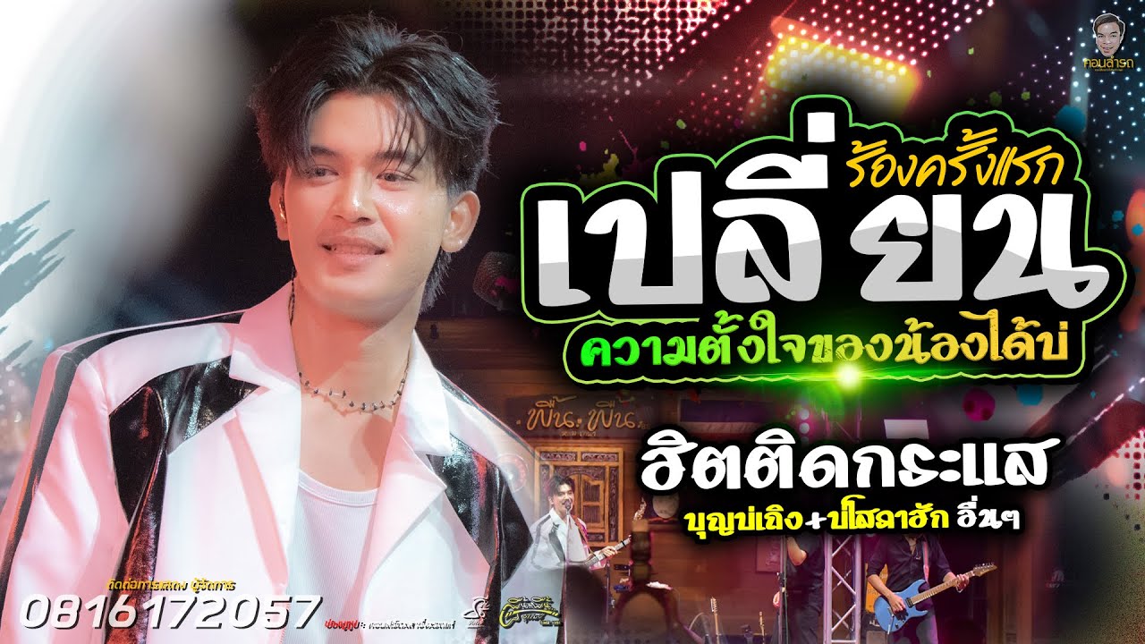 เปลี่ยนความตั้งใจของน้องได้บ่ - ธีร์ ทีเร็กซ์ เพลงช้าฮิตติดกระแสสลับเต้ย ( COVER VERSION )