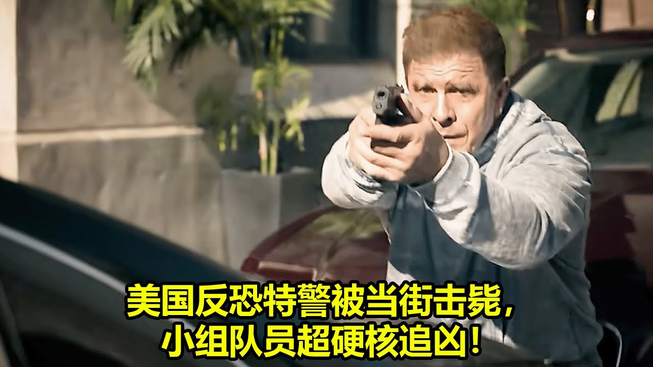 [ 2024 年最佳影评 ] 美国反恐特警被当街击毙，小组队员超硬核追凶！