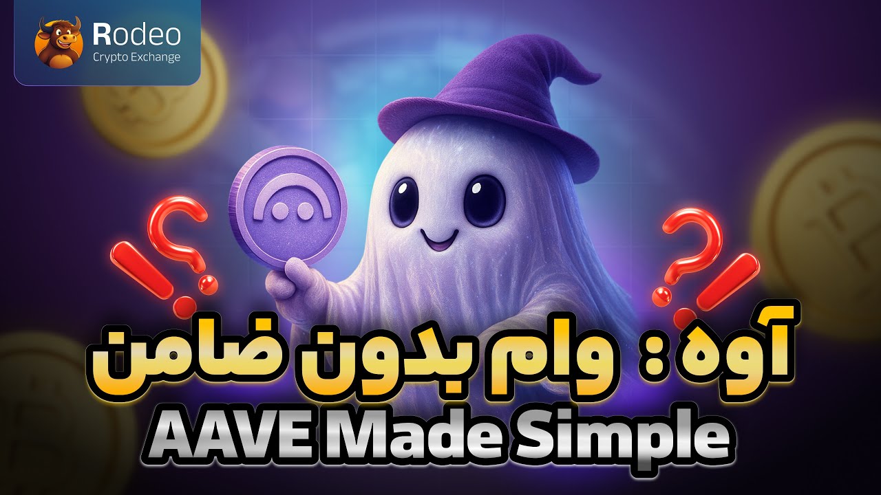 AAVE: میخوای بدون ضامن وام بگیری؟ آوه رو‌بشناس