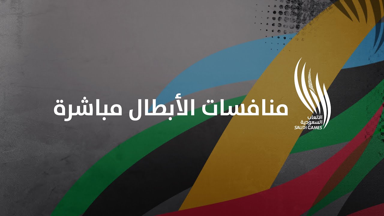بث مباشر لمنافسات دورة الألعاب السعودية  -  KSASPORT2