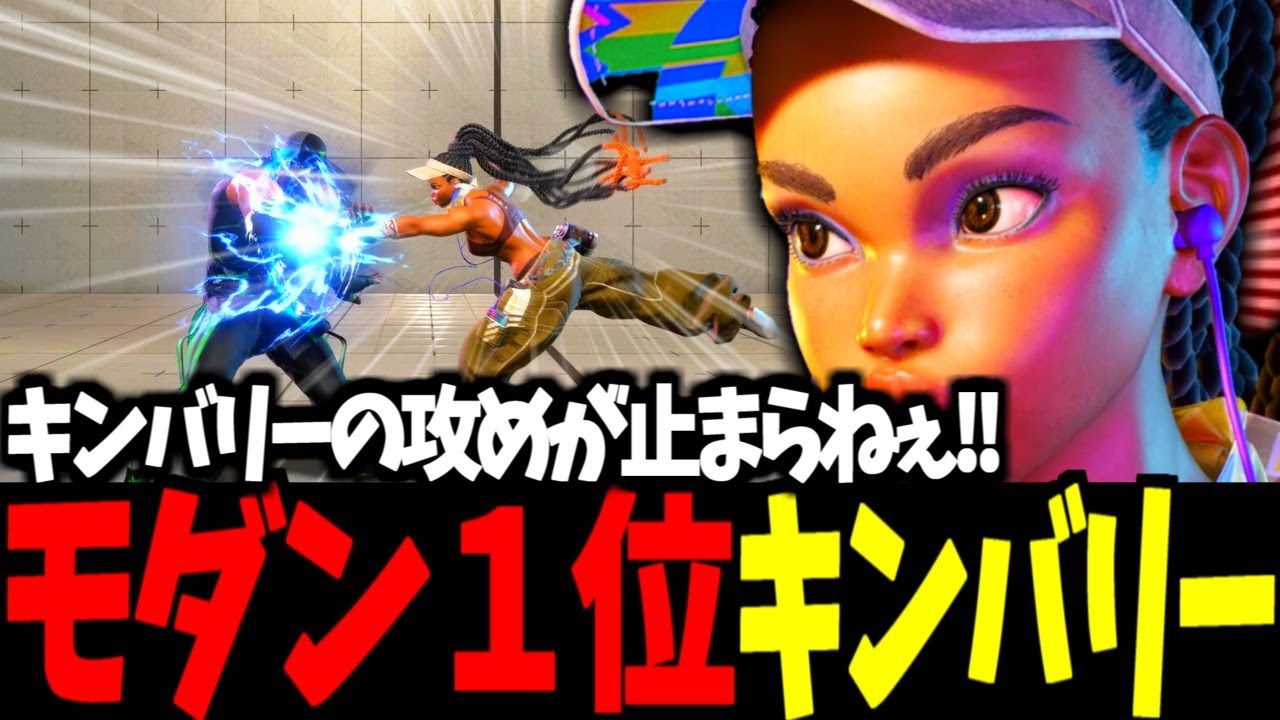 【スト6】モダン１位  キンバリー キンバリーの攻めが止まらねぇ!!【SF6】