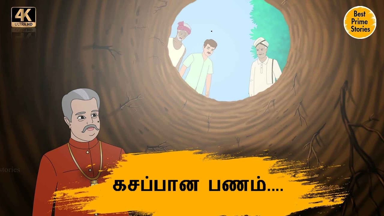 கசப்பான பணம்  Best prime stories  4k Tamil kathai  Tamil Stories  தமிழ் கதைகள்