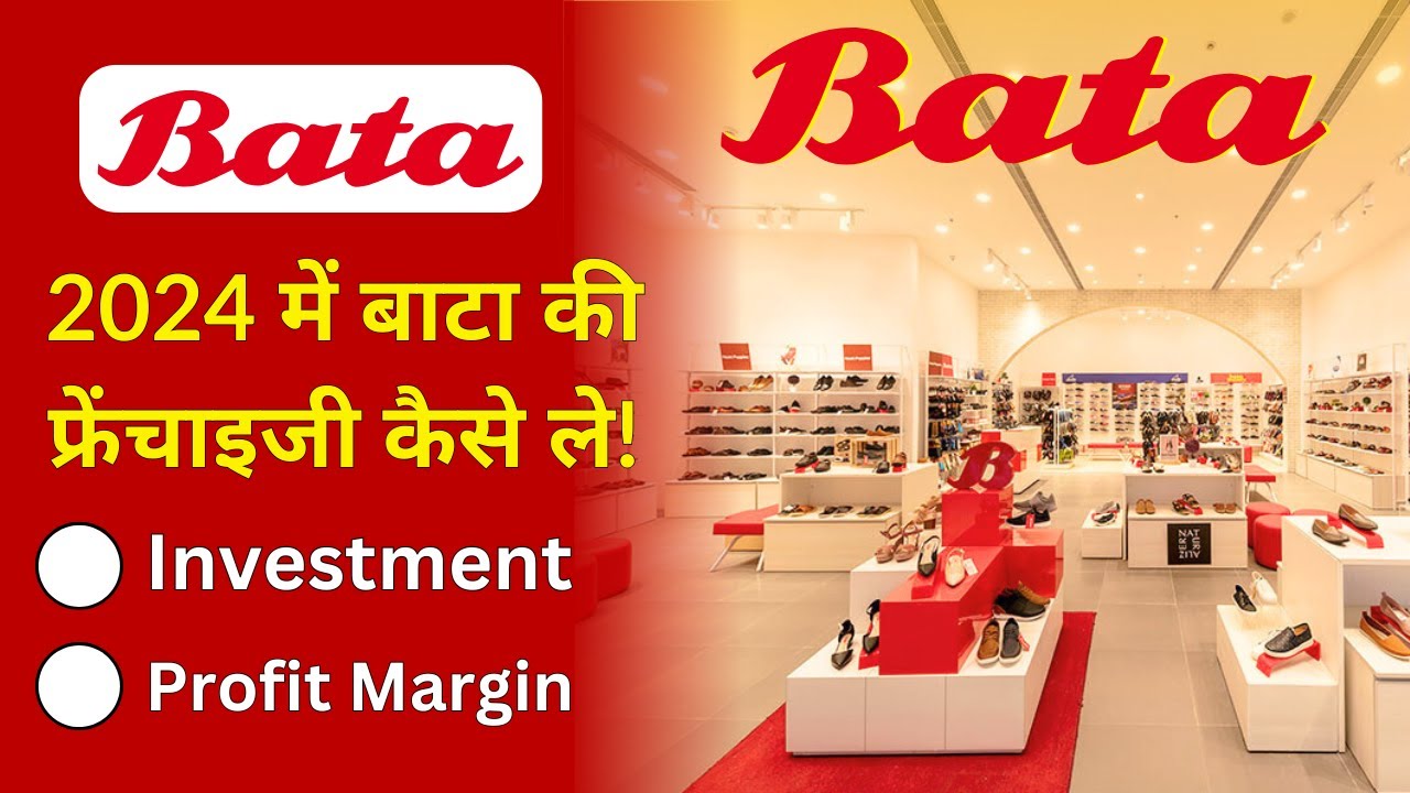 Bata Franchise 2024 | बाटा की फ्रेंचाइजी कैसे लें | Business Ideas 2024 #bata  #franchise #business