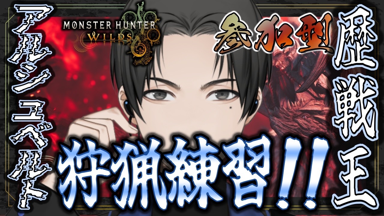 【 #モンスターハンターワイルズ 】歴戦王アルシュベルト練習！ゆるい参加型【 #064 】