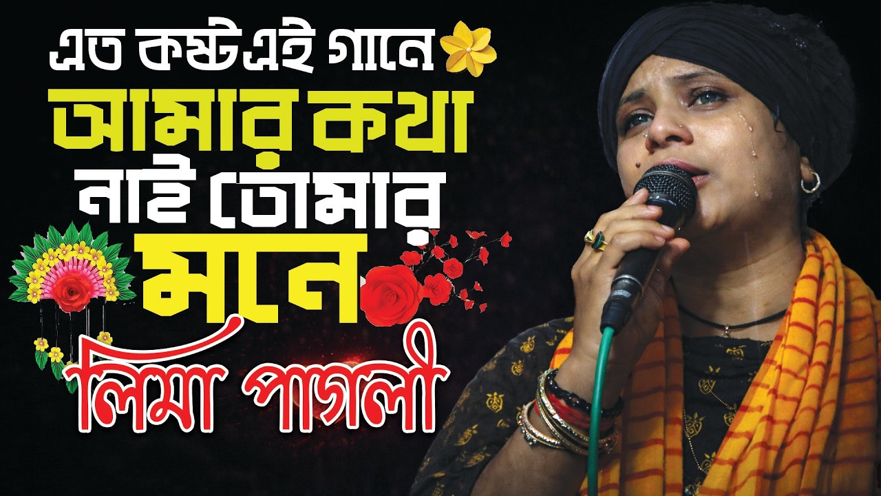 আমার কথা নাই কি তোমার মনে | Amar Kotha Nai Ki Tomar Mone | Lima Pagli | Baul Song 2026 | FJ Baul TV