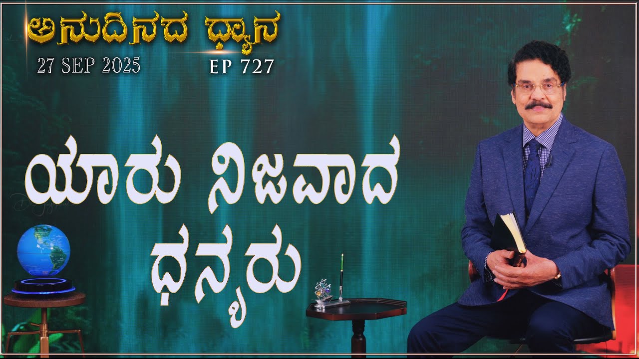 #LIVE #727 (27 SEP 2025) ಅನುದಿನದ ಧ್ಯಾನ | ಯಾರು ನಿಜವಾದ ಧನ್ಯರು | Dr Jayapaul