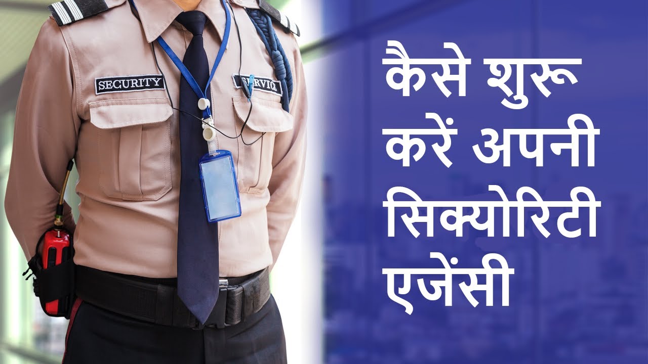 How to start Security Agency | खोलें अपनी सिक्योरिटी एजेंसी