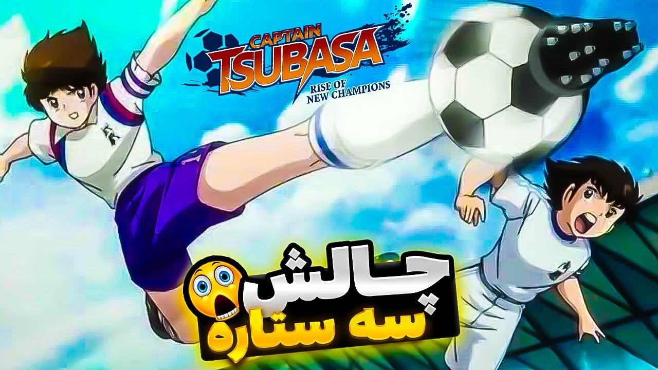 چالش 3 ستاره با مجازااااات! گیم پلی کاپیتان سوباسا