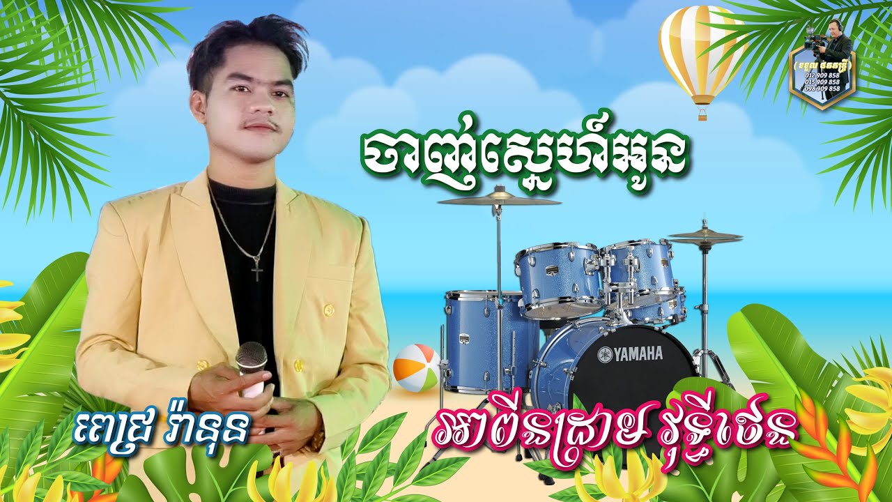 ចាញ់ស្នេហ៍អូន ! - Chanh Sne Oun ! [ Cover Version ] អាពីនដ្រាម វុទ្ធីថេនតន្រ្តី l SD Khmer Music ។