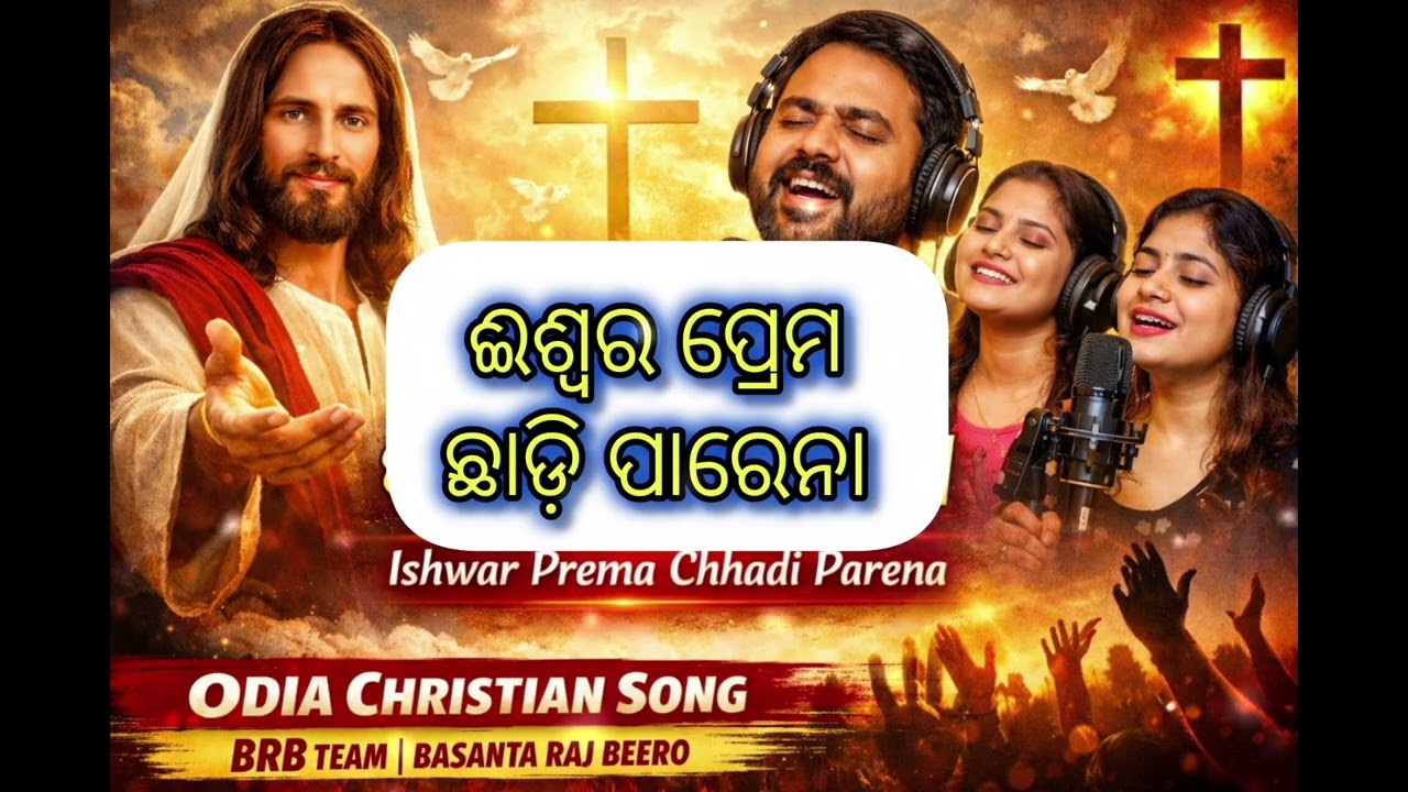 ଈଶ୍ୱର ପ୍ରେମ ଛାଡ଼ି ପାରେନା | Ishwar Prema Chhadi Parena | Odia Christian Worship Song