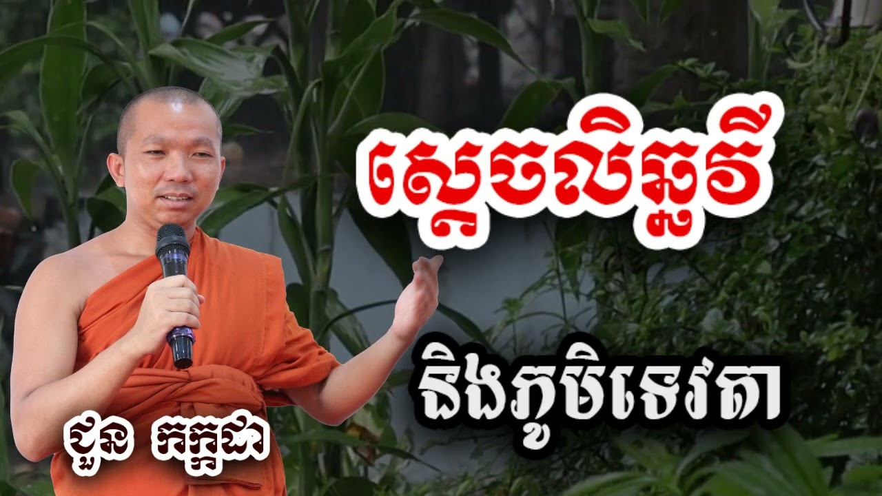 រឿងនិទាន ស្តេចលិឆ្ឆវី និងភូមិទេវតា - ទេសនា ជួន កក្កដា-KH Choun kakada 2025