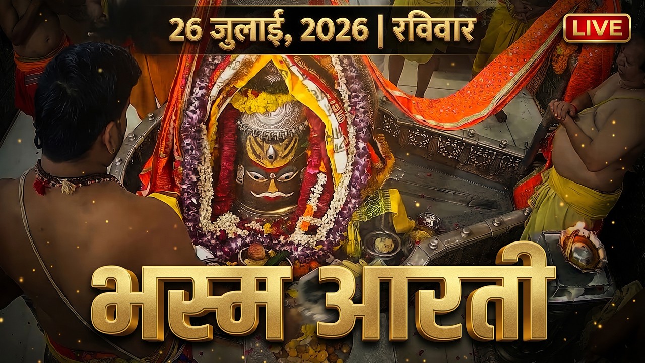 15 March 2026 रविवार भस्म आरती | श्री महाकालेश्वर ज्योतिर्लिंग | Live Sunday Mahakal Bhasma Aarti